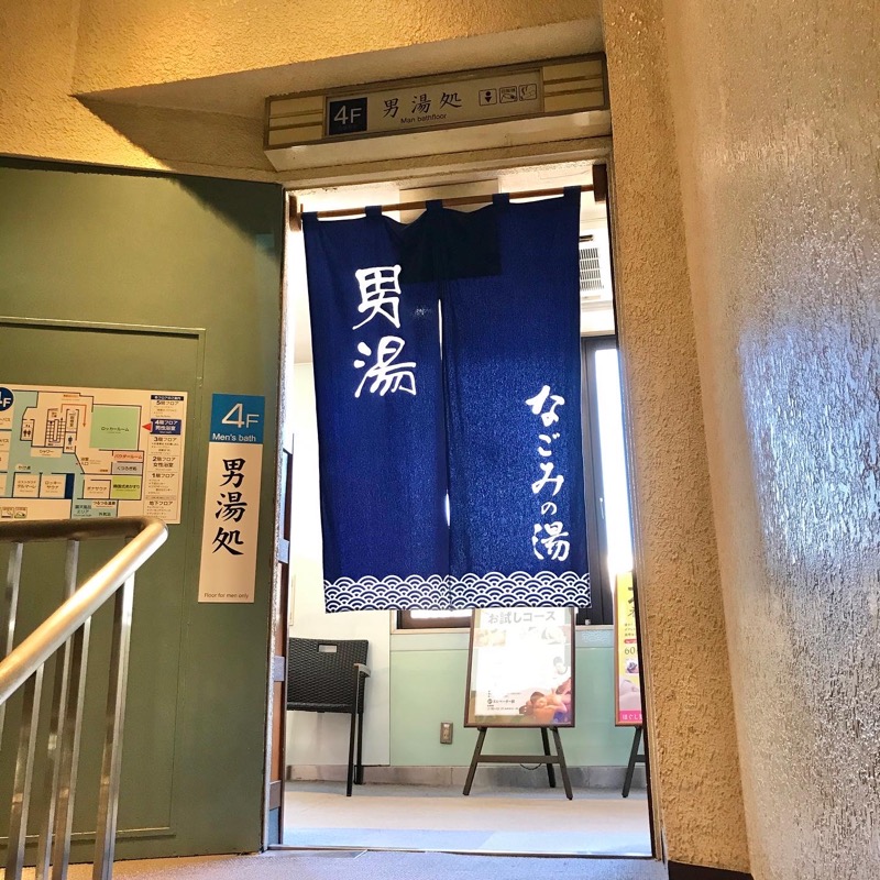 Finnish HCさんの東京荻窪天然温泉 なごみの湯のサ活写真