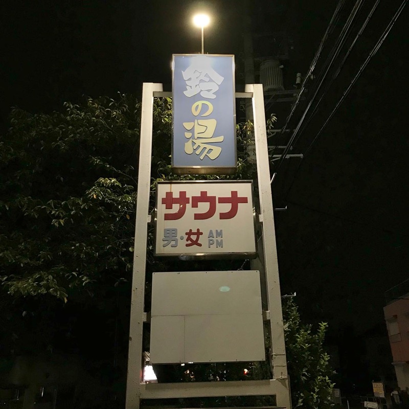 Finnish HCさんの鈴の湯のサ活写真