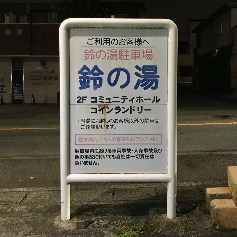 Finnish HCさんの鈴の湯のサ活写真