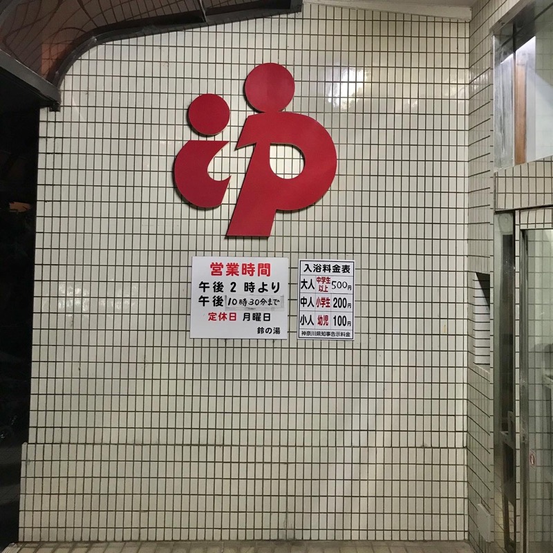 Finnish HCさんの鈴の湯のサ活写真