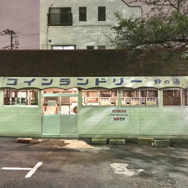 Finnish HCさんの鈴の湯のサ活写真