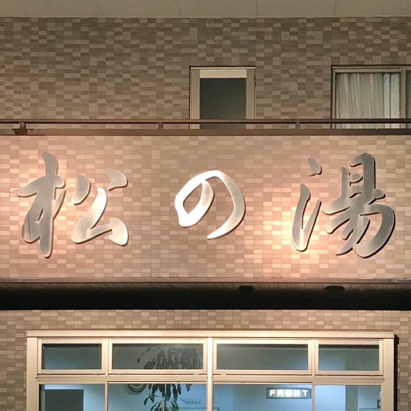 Finnish HCさんの松の湯のサ活写真