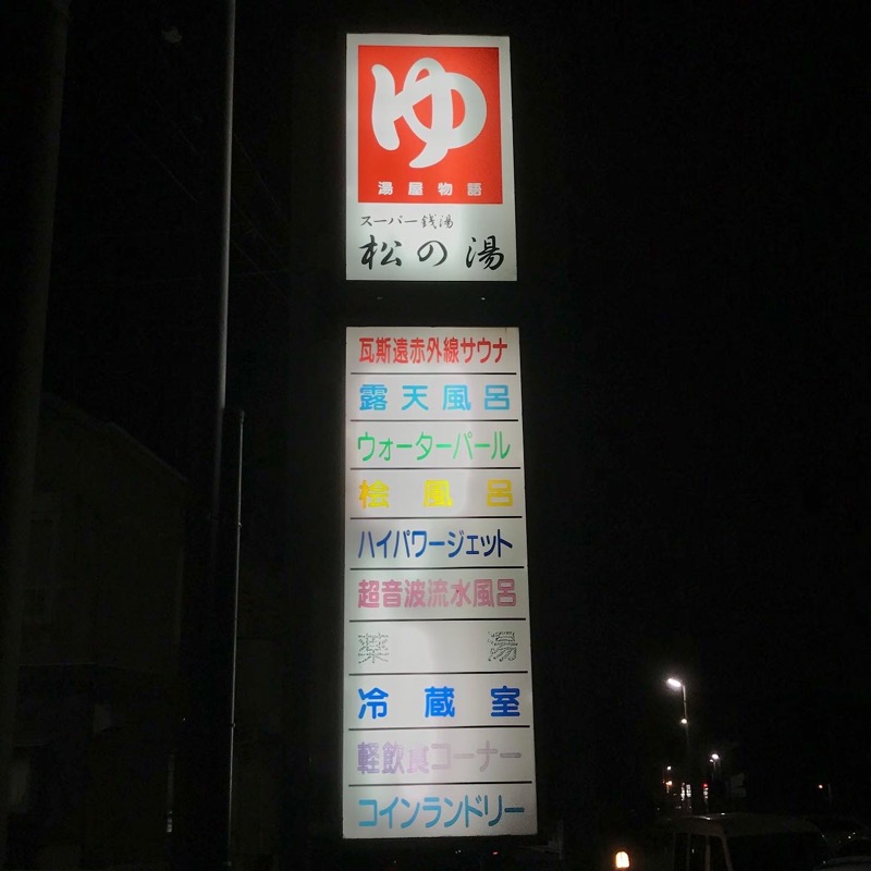 Finnish HCさんの松の湯のサ活写真