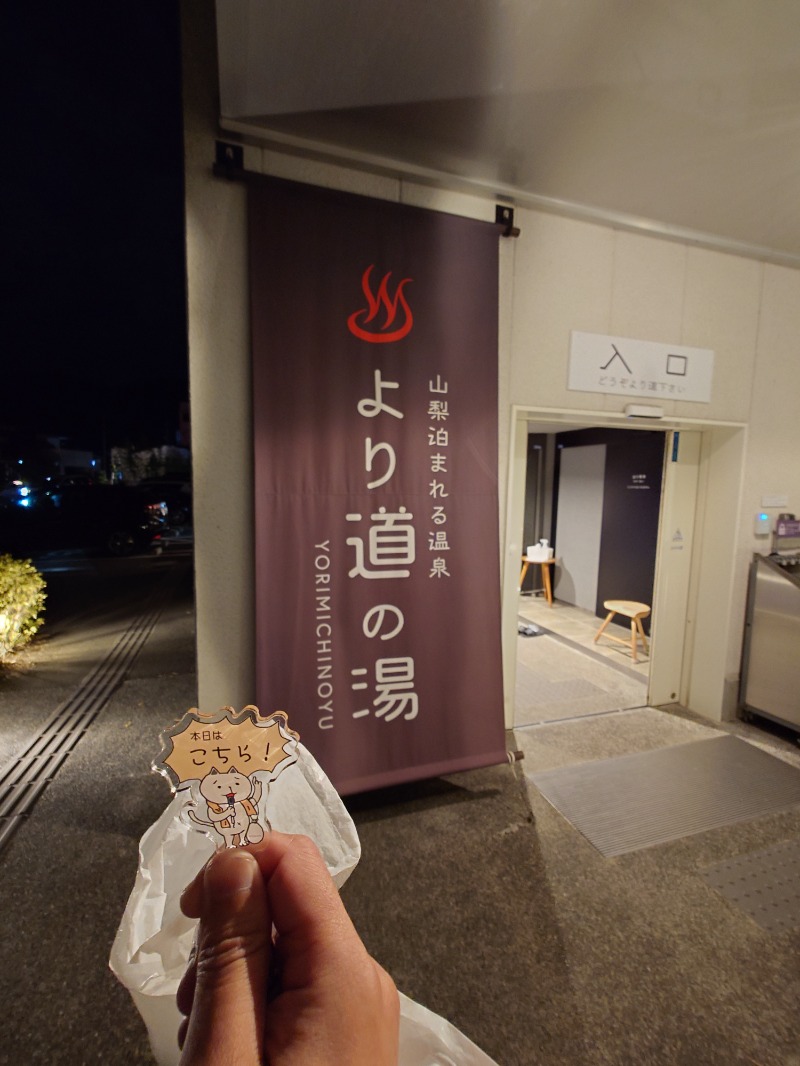 どらさん。さんの山梨泊まれる温泉 より道の湯のサ活写真