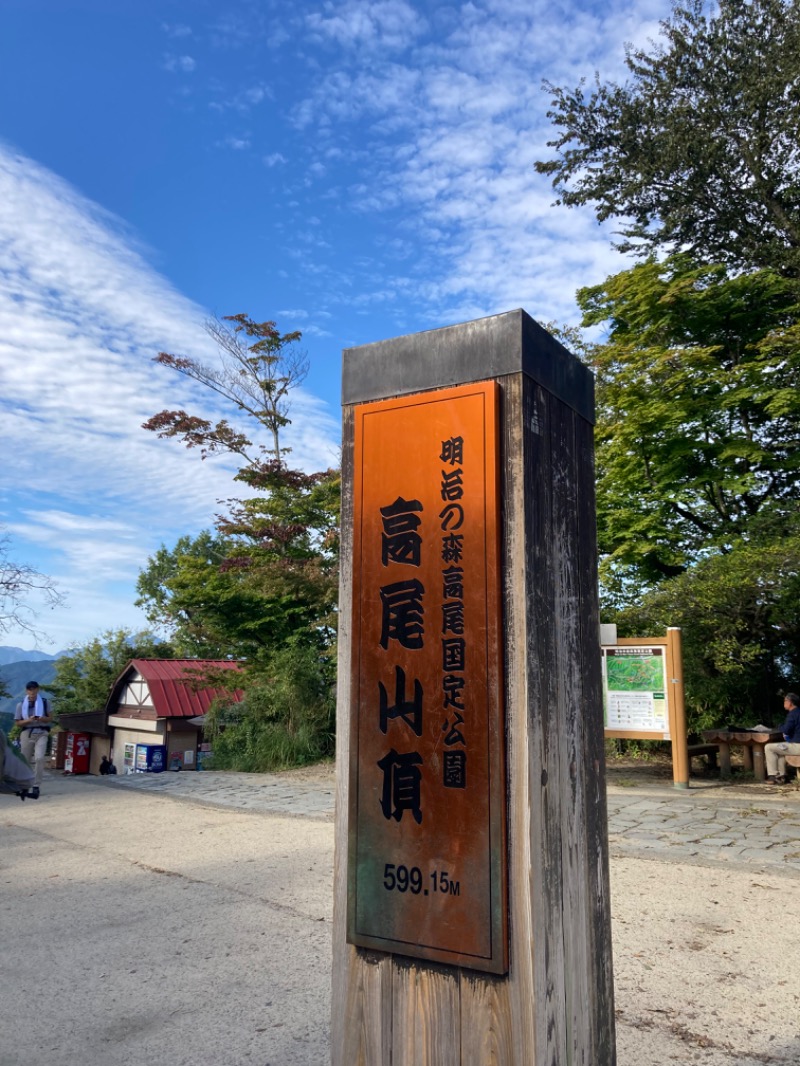 ぎょうざさんの京王高尾山温泉 極楽湯のサ活写真