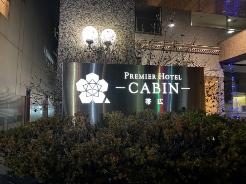 ゆずさんのプレミアホテル-CABIN-帯広のサ活写真