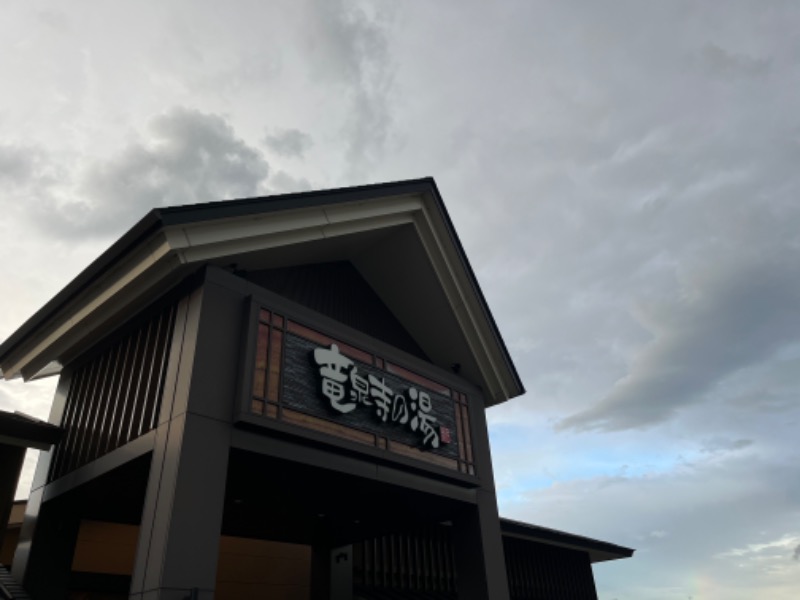 サウナルミーさんの天空SPA HILLS 竜泉寺の湯 名古屋守山本店のサ活写真