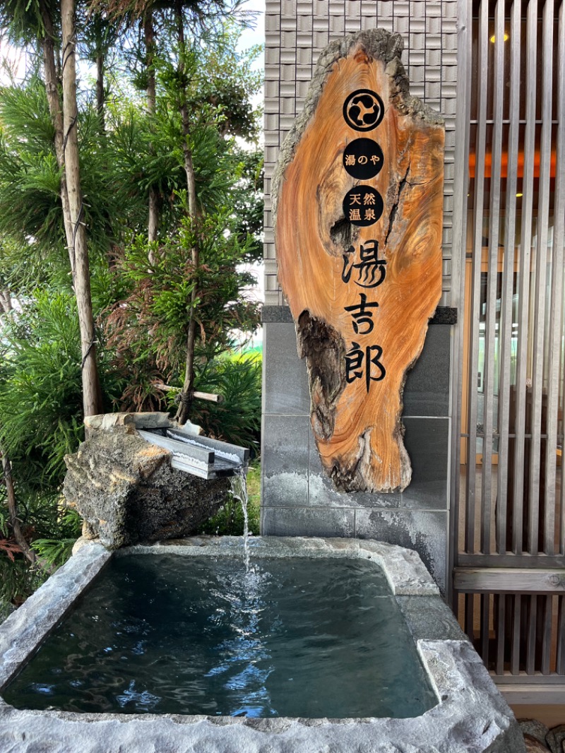 サウナルミーさんの湯のや天然温泉 湯吉郎のサ活写真