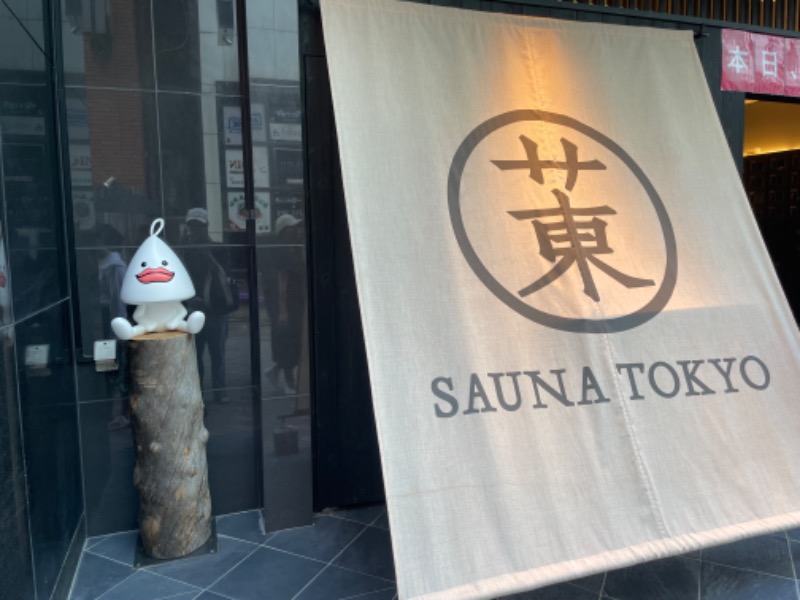 よんさんのサウナ東京 (Sauna Tokyo)のサ活写真
