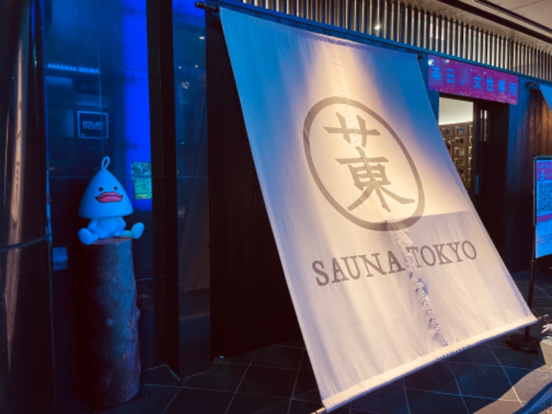 よんさんのサウナ東京 (Sauna Tokyo)のサ活写真