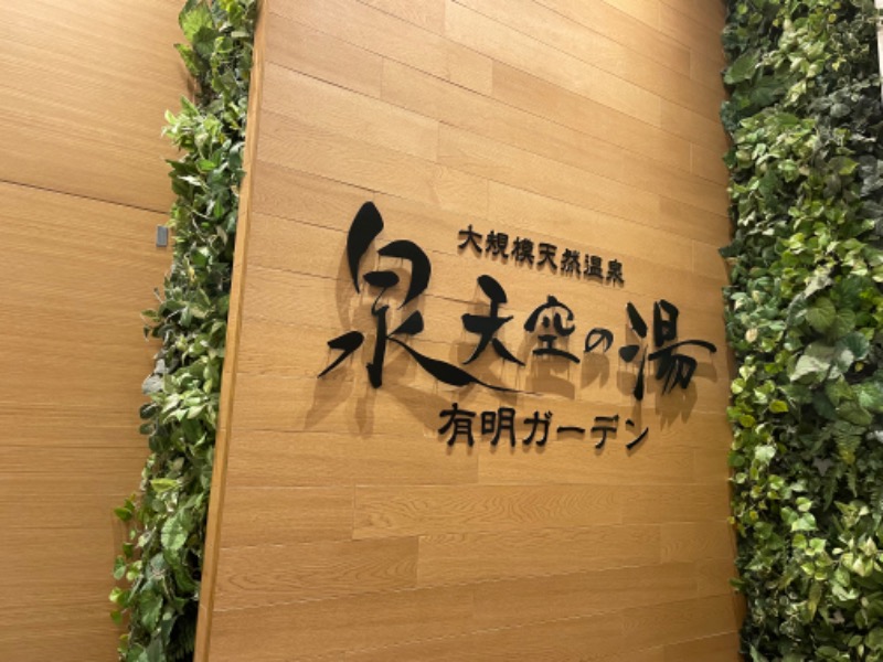 よんさんの天然温泉 泉天空の湯 有明ガーデンのサ活写真