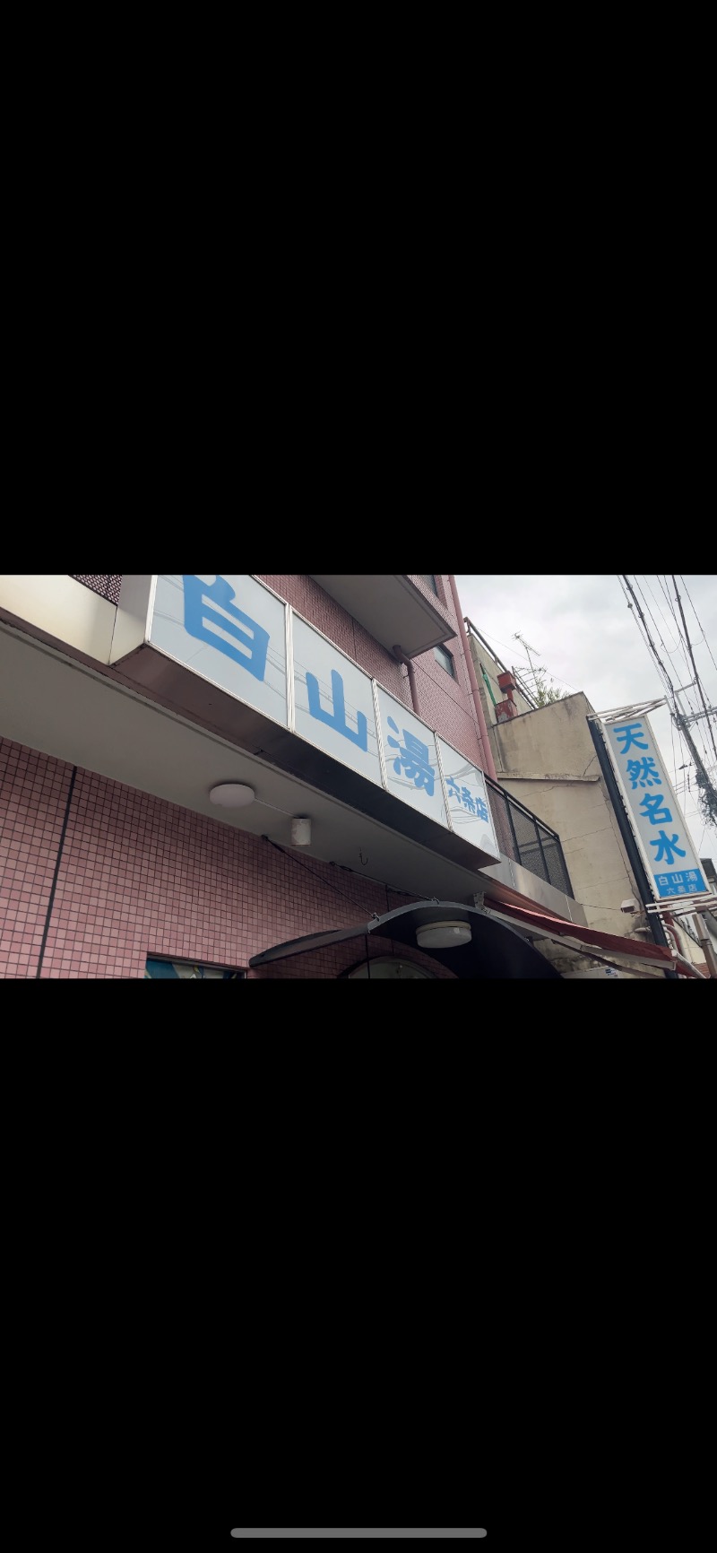 Fuさんの白山湯 六条店のサ活写真