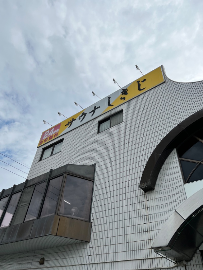 蒸たろう@山梨近辺さんのサウナしきじのサ活写真