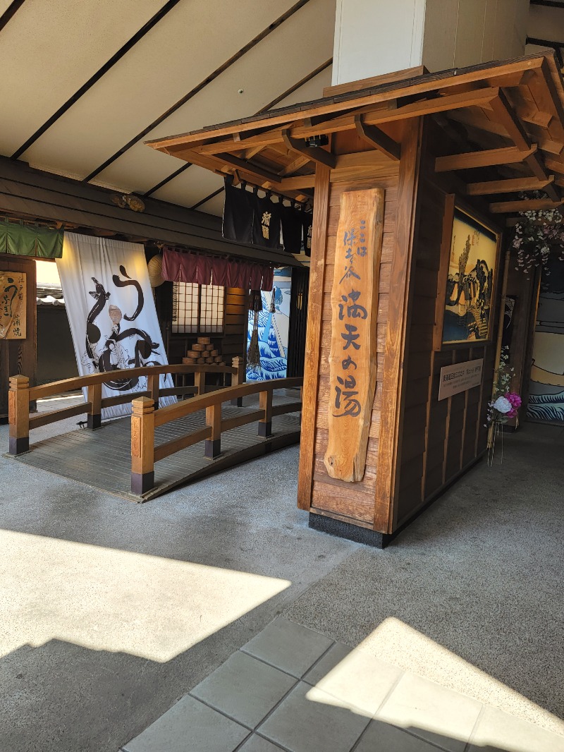 ほっしー（호시노 시게루）さんの天然温泉 満天の湯のサ活写真