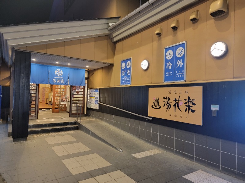 ほっしー（호시노 시게루）さんのSAUNA&SPA 湯花楽秦野店のサ活写真