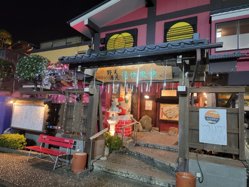 ほっしー（호시노 시게루）さんの野天湯元 湯快爽快 たやのサ活写真