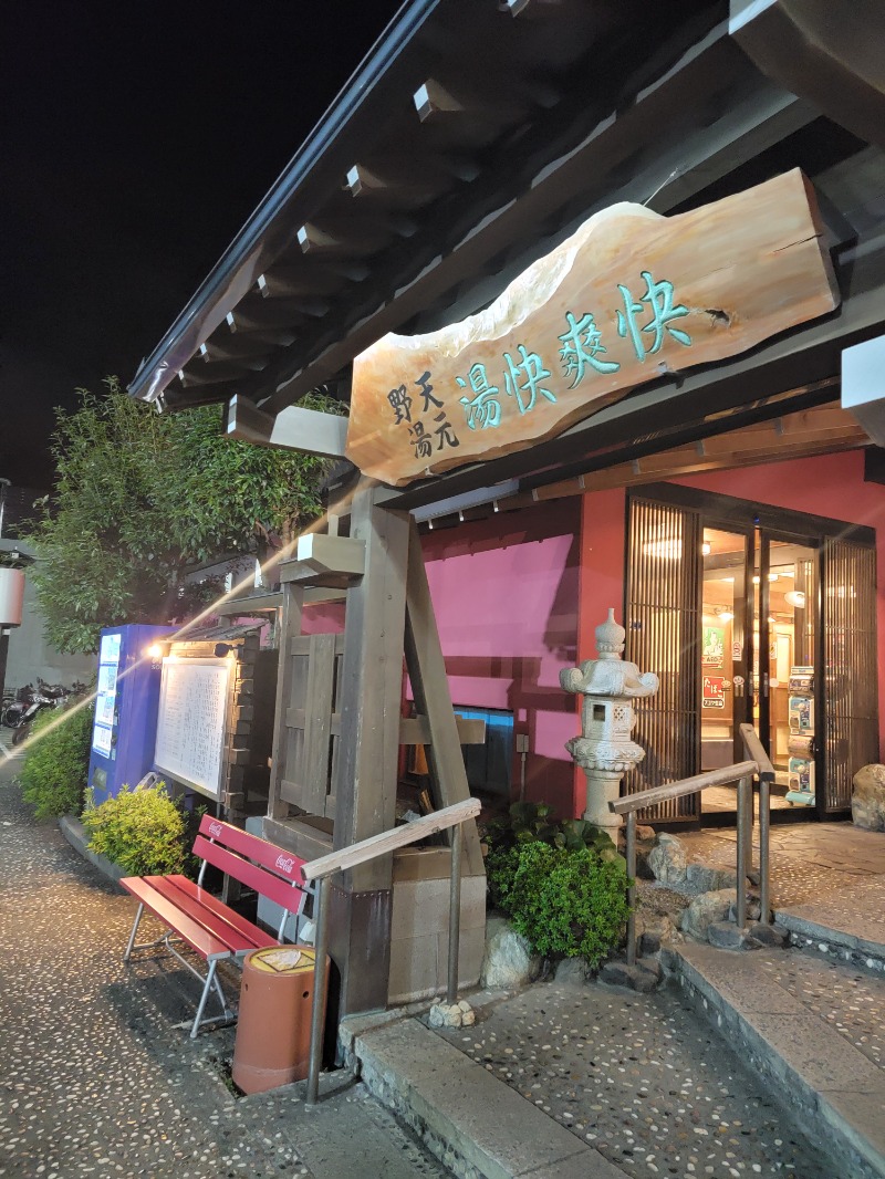 ほっしー（호시노 시게루）さんの野天湯元 湯快爽快 たやのサ活写真