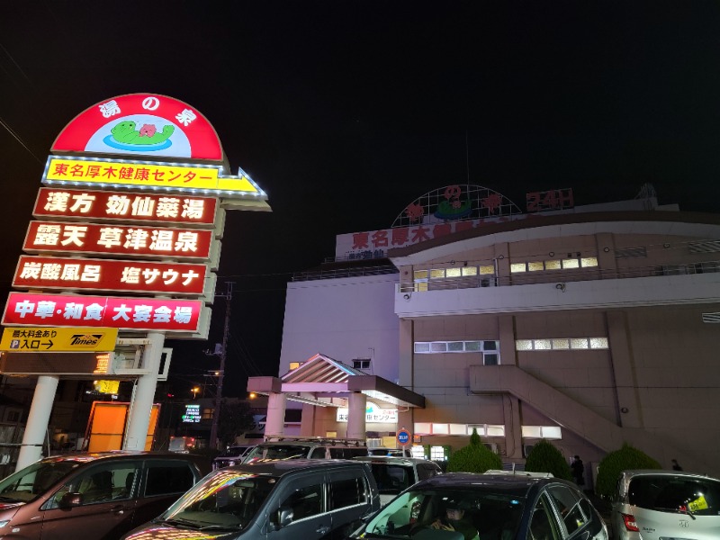 ほっしー（호시노 시게루）さんの湯の泉 東名厚木健康センターのサ活写真