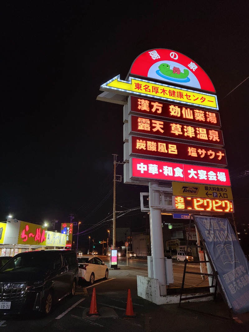 ほっしー（호시노 시게루）さんの湯の泉 東名厚木健康センターのサ活写真