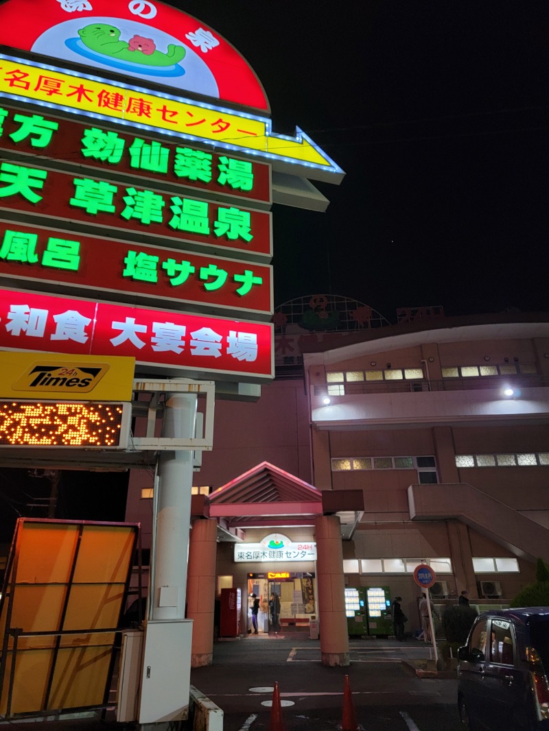 ほっしー（호시노 시게루）さんの湯の泉 東名厚木健康センターのサ活写真