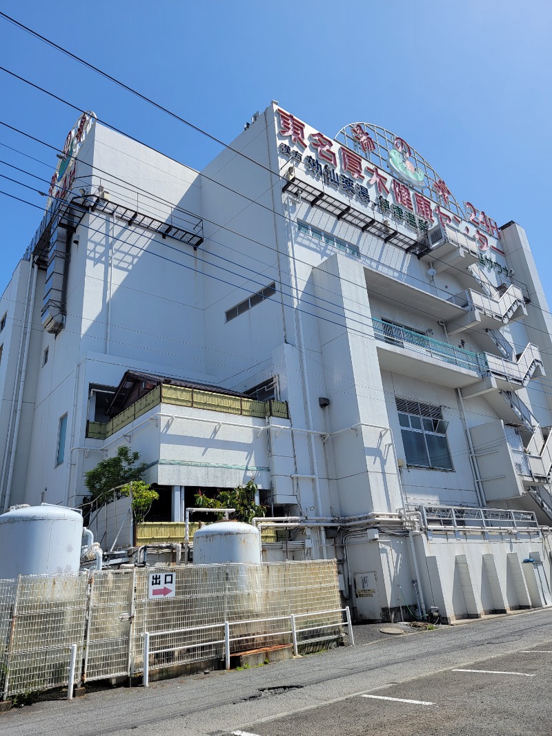 ほっしー（호시노 시게루）さんの湯の泉 東名厚木健康センターのサ活写真