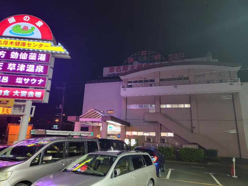 ほっしー（호시노 시게루）さんの湯の泉 東名厚木健康センターのサ活写真