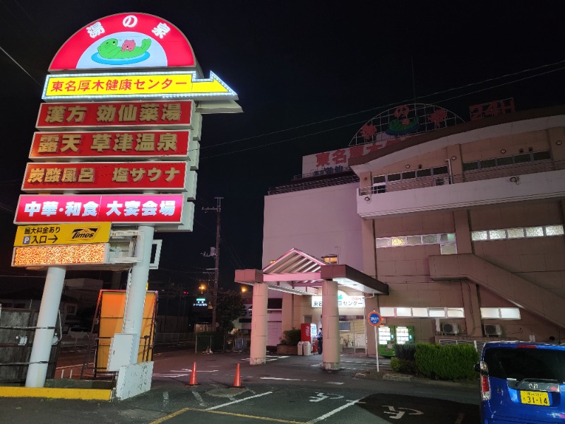 ほっしー（호시노 시게루）さんの湯の泉 東名厚木健康センターのサ活写真