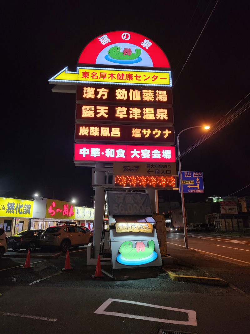 ほっしー（호시노 시게루）さんの湯の泉 東名厚木健康センターのサ活写真