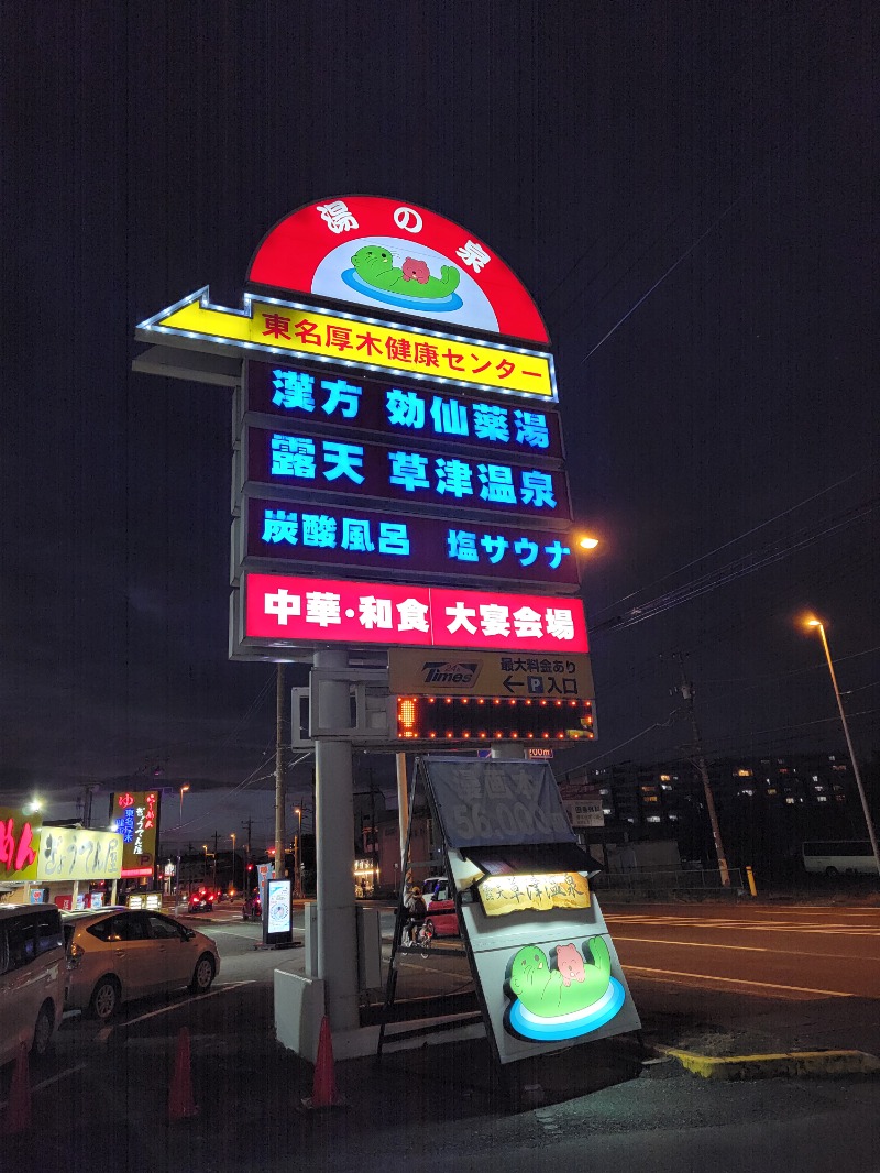 ほっしー（호시노 시게루）さんの湯の泉 東名厚木健康センターのサ活写真