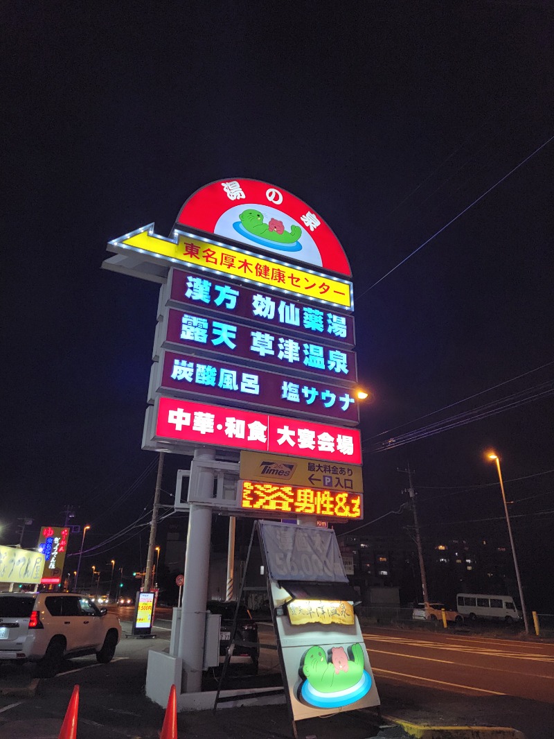 ほっしー（호시노 시게루）さんの湯の泉 東名厚木健康センターのサ活写真