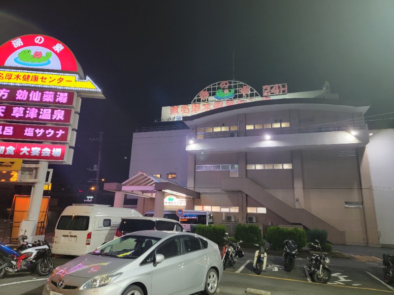 ほっしー（호시노 시게루）さんの湯の泉 東名厚木健康センターのサ活写真