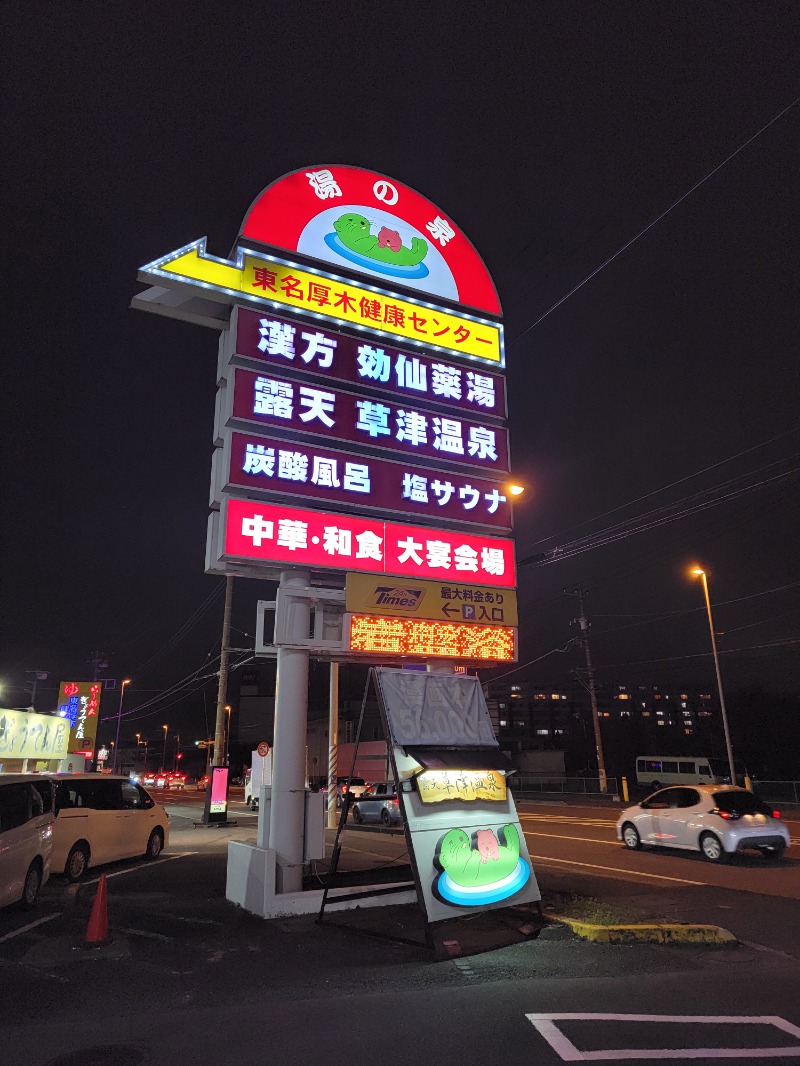 ほっしー（호시노 시게루）さんの湯の泉 東名厚木健康センターのサ活写真