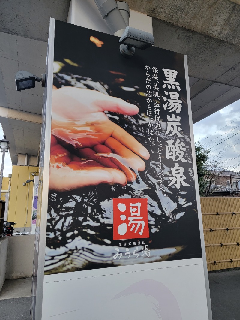 ほっしー（호시노 시게루）さんのみうら湯 弘明寺店のサ活写真