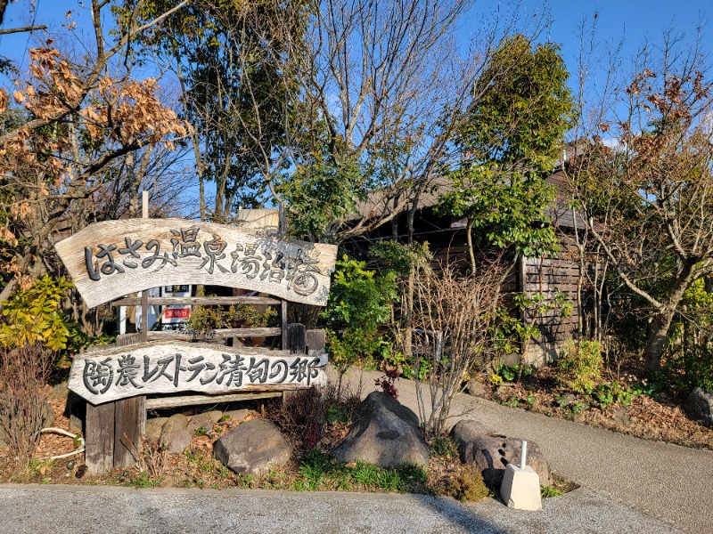 ほっしー（호시노 시게루）さんのはさみ温泉 湯治楼のサ活写真