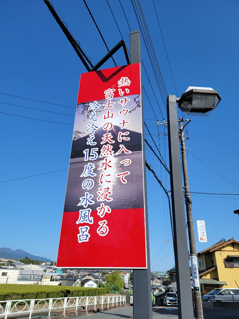 ほっしー（호시노 시게루）さんの富士山天然水SPA サウナ鷹の湯のサ活写真