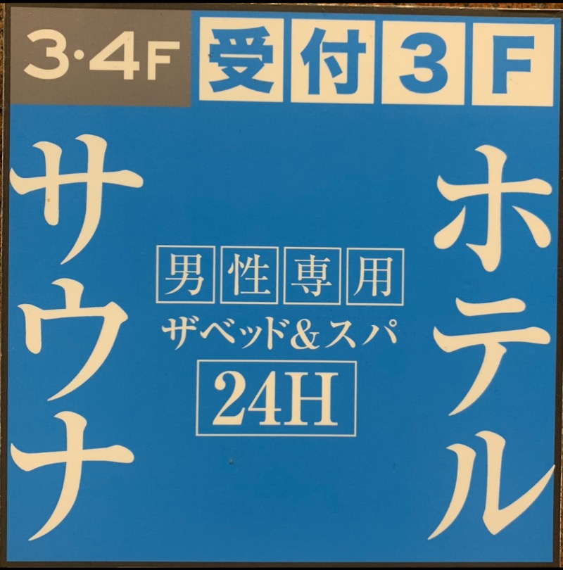 空と風さんのザ ベッド&スパ 所沢(6/12〜バーデン・ガーデン)のサ活写真