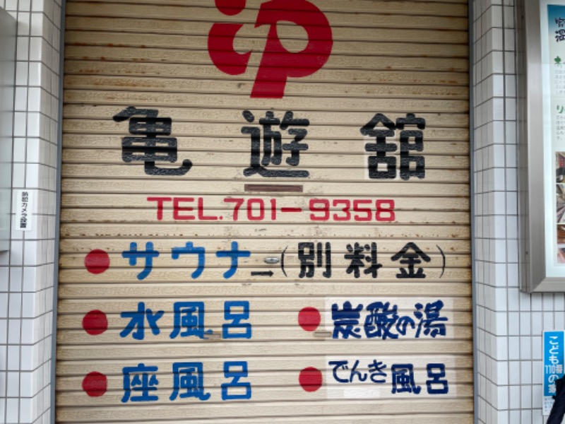 空之輔さんの亀遊舘のサ活写真