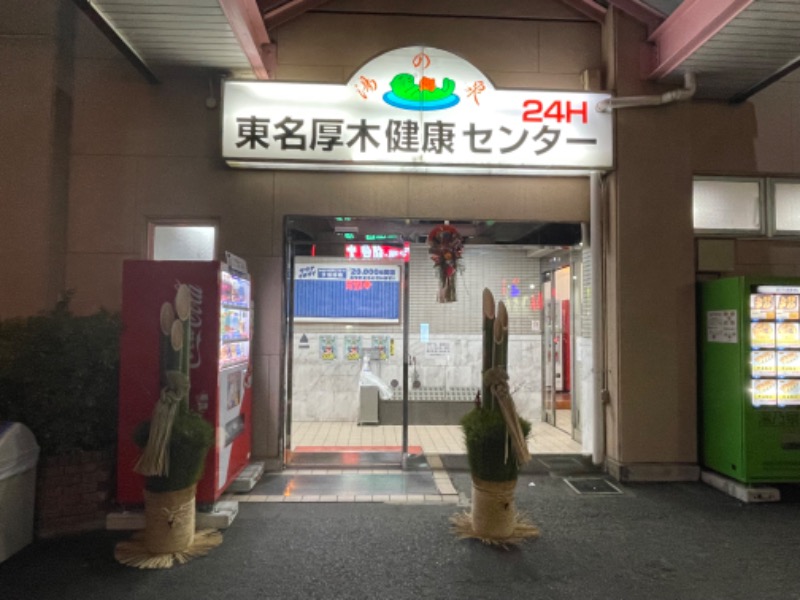 空之輔さんの湯乃泉 東名厚木健康センターのサ活写真