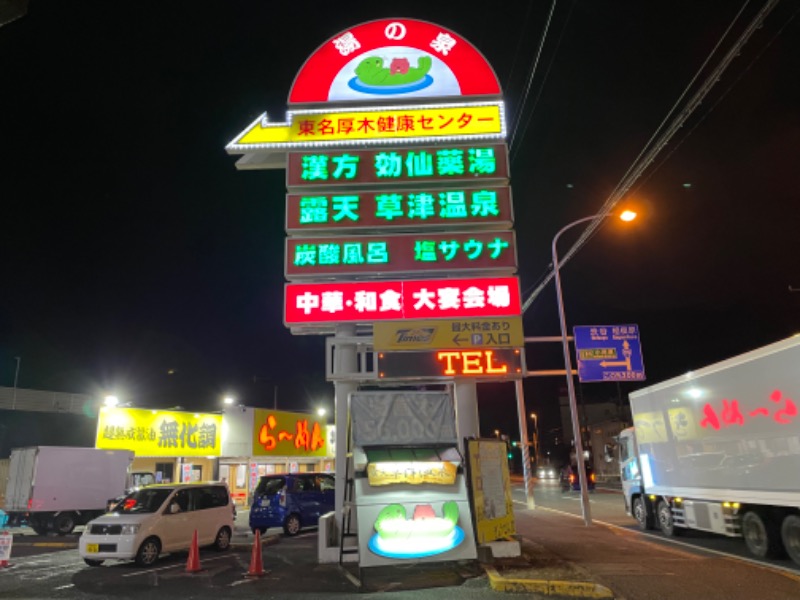 空之輔さんの湯乃泉 東名厚木健康センターのサ活写真