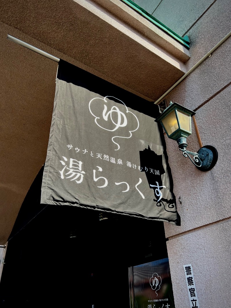 hiroさんのサウナと天然温泉 湯らっくすのサ活写真