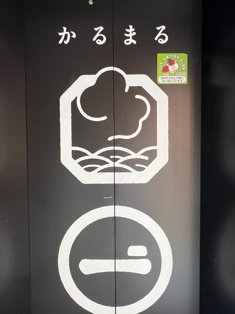 hiroさんのサウナ&ホテル かるまる池袋のサ活写真