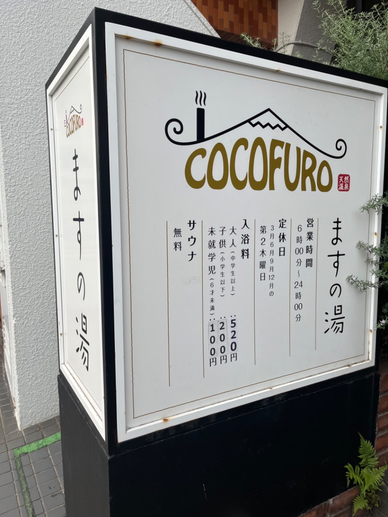 MerlinさんのCOCOFURO ますの湯のサ活写真