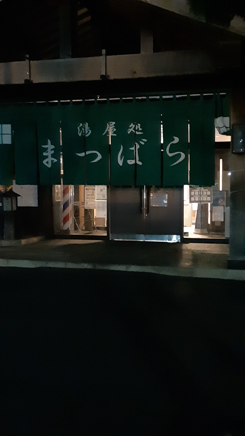 TTDさんの湯屋処まつばらのサ活写真