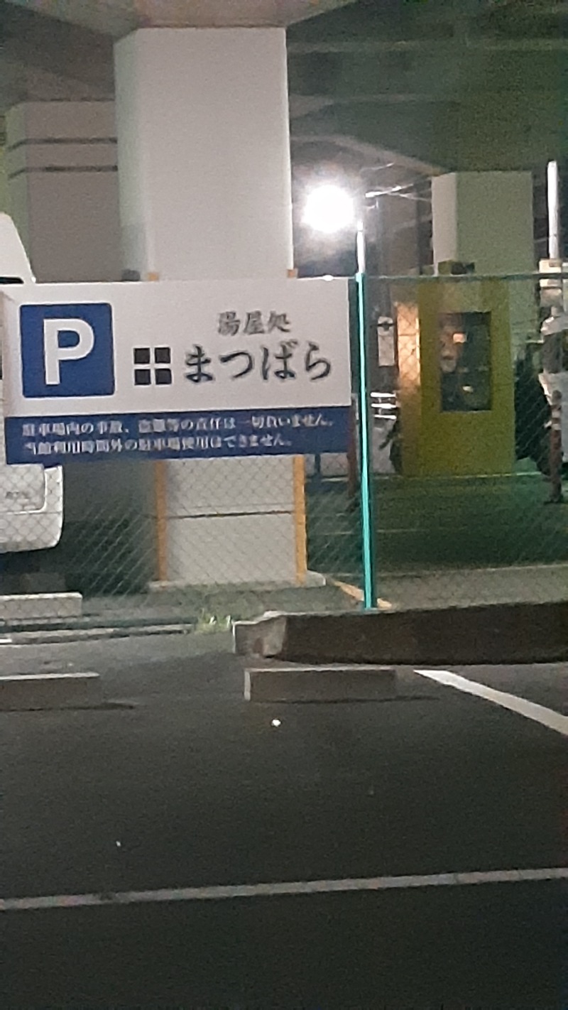 TTDさんの湯屋処まつばらのサ活写真