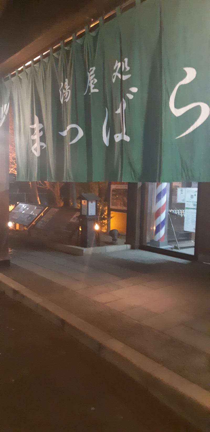 TTDさんの湯屋処まつばらのサ活写真