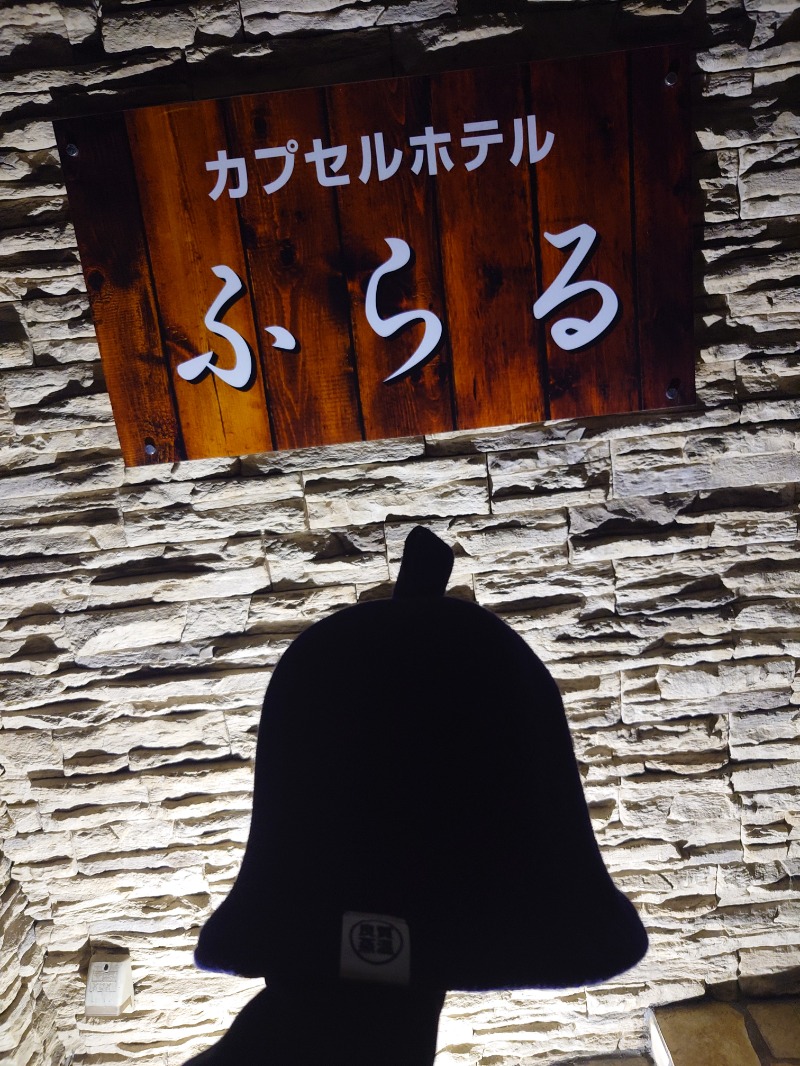 𝕾𝖄𝖀𝕹𝕿𝕬@千葉の虚無僧さんのカプセルホテルふらるのサ活写真