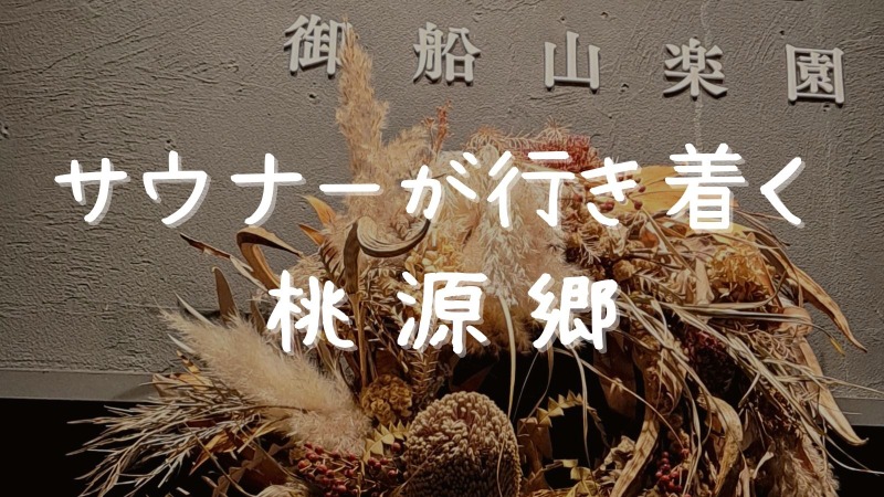 ゴン(フライングゲット田中)さんの御船山楽園ホテル  らかんの湯のサ活写真