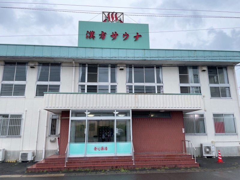 ごとはる🎸🐈♨️さんの養心薬湯のサ活写真