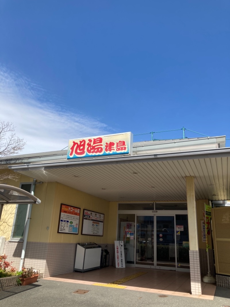 たぬきくんさんのあさひ湯津島 (旧 旭湯津島)のサ活写真