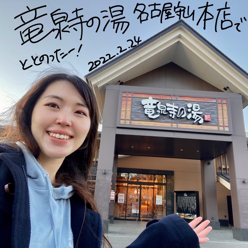 Miraiさんの天空SPA HILLS 竜泉寺の湯 名古屋守山本店のサ活写真